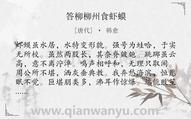 《答柳柳州食虾蟆》作者是唐代的韩愈.诗词全文约共204字.