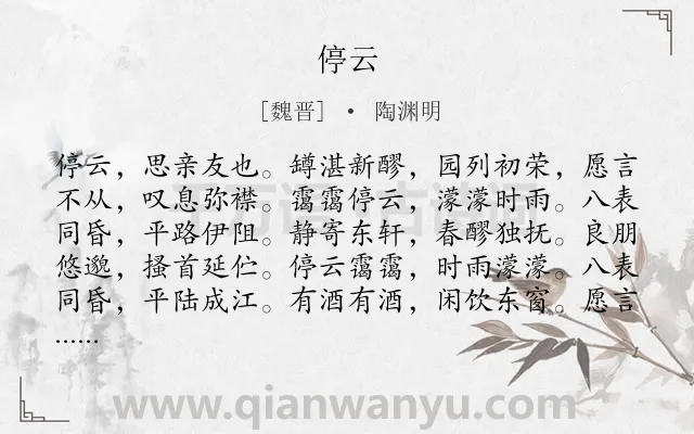 《停云》作者是魏晋的陶渊明.本诗词属于写景;思念;友人;感慨类诗词.诗词全文约共188字. 《停云》作者是魏晋的陶渊明.本诗词属于写景;思念;友人;感慨类诗词.诗词全文约共188字.