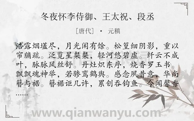 《冬夜怀李侍御、王太祝、段丞》作者是唐代的元稹.诗词全文约共144字.