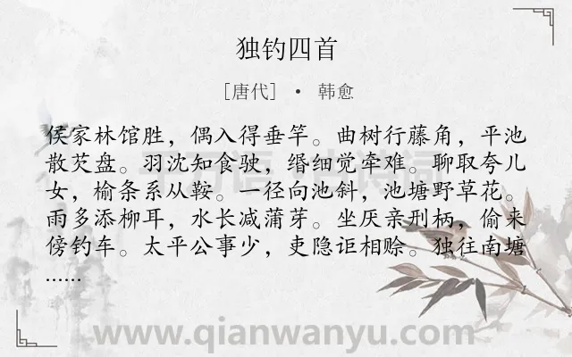 《独钓四首》作者是唐代的韩愈.诗词全文约共192字.