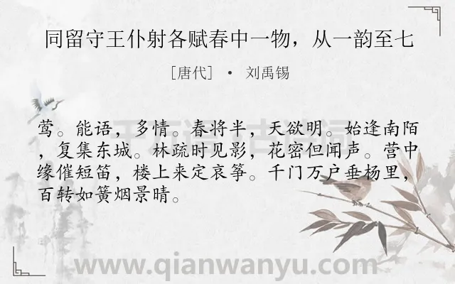 《同留守王仆射各赋春中一物，从一韵至七》作者是唐代的刘禹锡.诗词全文约共68字.