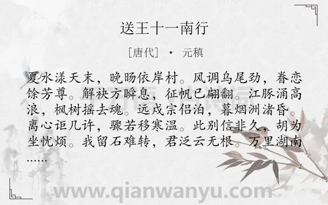 《送王十一南行》作者是唐代的元稹.诗词全文约共120字.