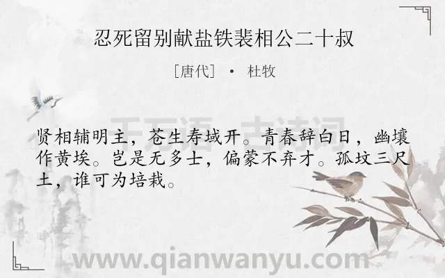 《忍死留别献盐铁裴相公二十叔》作者是唐代的杜牧.诗词全文约共48字.