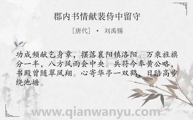 《郡内书情献裴侍中留守》作者是唐代的刘禹锡.诗词全文约共64字.