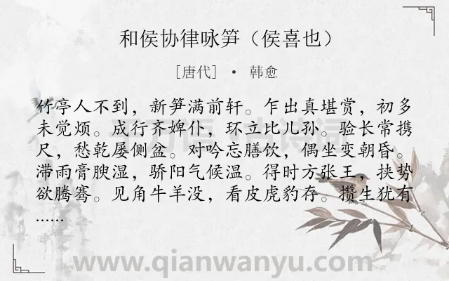 《和侯协律咏笋(侯喜也)》作者是唐代的韩愈.诗词全文约共312字. 《和侯协律咏笋(侯喜也)》作者是唐代的韩愈.诗词全文约共312字.