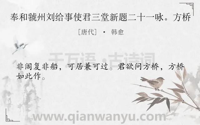 《奉和虢州刘给事使君三堂新题二十一咏。方桥》作者是唐代的韩愈.诗词全文约共24字.