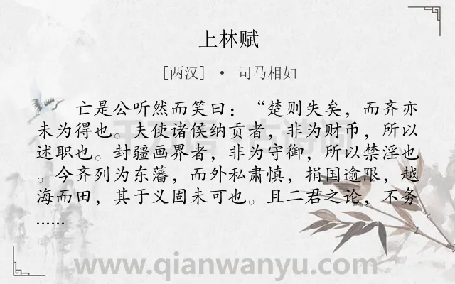 《上林赋》作者是两汉的司马相如.本诗词属于写景;叙事类诗词.诗词全文约共2856字. 《上林赋》作者是两汉的司马相如.本诗词属于写景;叙事类诗词.诗词全文约共2856字.