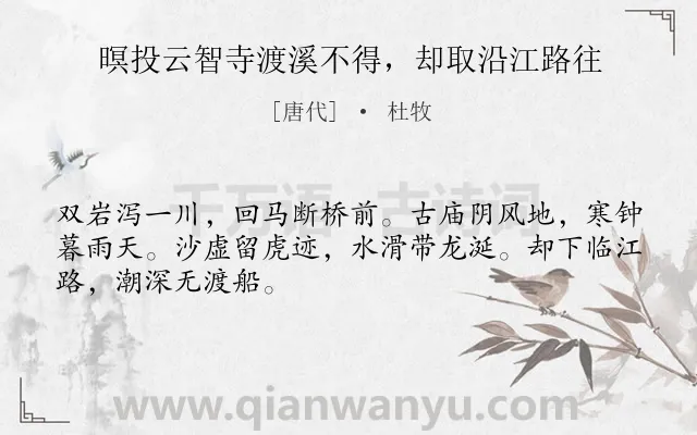 《暝投云智寺渡溪不得，却取沿江路往》作者是唐代的杜牧.诗词全文约共48字.