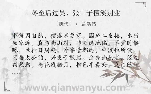 《冬至后过吴、张二子檀溪别业》作者是唐代的孟浩然.诗词全文约共120字.