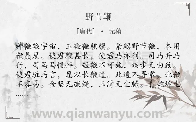 《野节鞭》作者是唐代的元稹.诗词全文约共288字. 《野节鞭》作者是唐代的元稹.诗词全文约共288字.