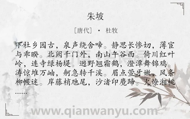 《朱坡》作者是唐代的杜牧.诗词全文约共240字.