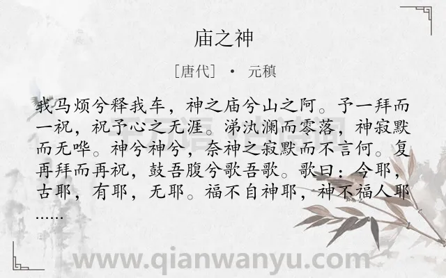 《庙之神》作者是唐代的元稹.诗词全文约共138字.