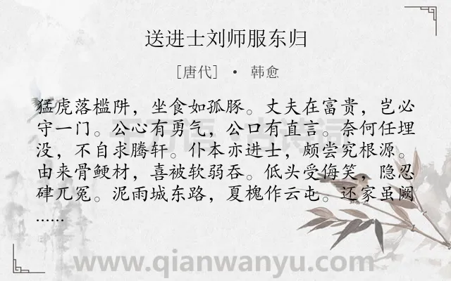 《送进士刘师服东归》作者是唐代的韩愈.诗词全文约共144字.