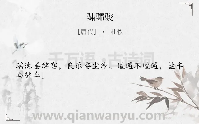 《骕骦骏》作者是唐代的杜牧.诗词全文约共24字.
