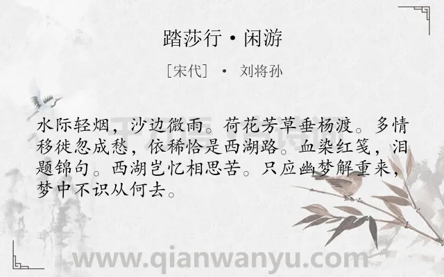 《踏莎行·闲游》作者是宋代的刘将孙.本诗词属于写景;怀念;西湖类诗词.诗词全文约共68字. 《踏莎行·闲游》作者是宋代的刘将孙.本诗词属于写景;怀念;西湖类诗词.诗词全文约共68字.