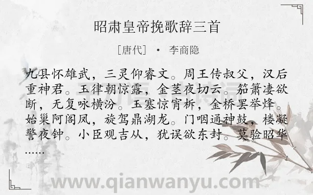 《昭肃皇帝挽歌辞三首》作者是唐代的李商隐.诗词全文约共144字.