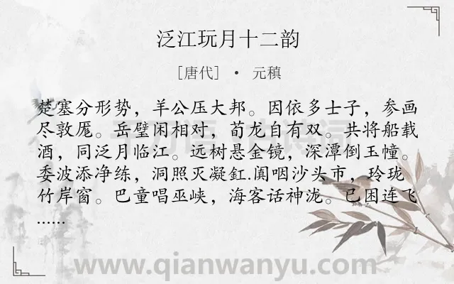 《泛江玩月十二韵》作者是唐代的元稹.诗词全文约共144字.