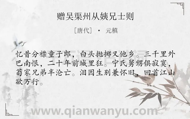 《赠吴渠州从姨兄士则》作者是唐代的元稹.诗词全文约共64字.