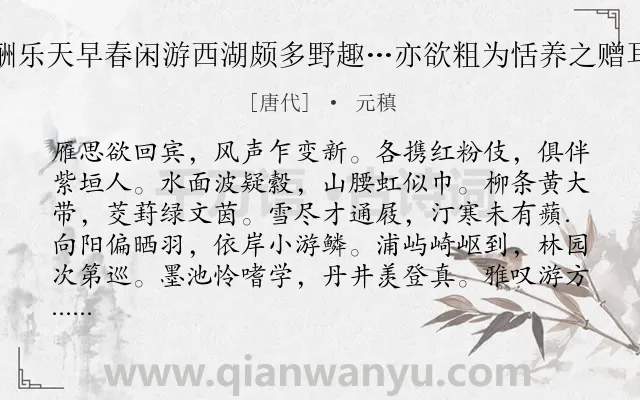 《酬乐天早春闲游西湖颇多野趣…亦欲粗为恬养之赠耳》作者是唐代的元稹.诗词全文约共216字.
