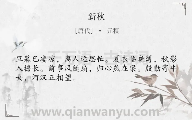 《新秋》作者是唐代的元稹.本诗词属于二年级;一年级类诗词.诗词全文约共48字.