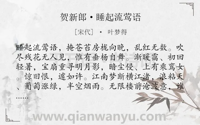 《贺新郎·睡起流莺语》作者是宋代的叶梦得.本诗词属于写景;抒情;怀人;感慨;恋情类诗词.诗词全文约共141字. 《贺新郎·睡起流莺语》作者是宋代的叶梦得.本诗词属于写景;抒情;怀人;感慨;恋情类诗词.诗词全文约共141字.