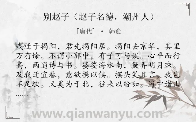 《别赵子（赵子名德，潮州人）》作者是唐代的韩愈.诗词全文约共204字.