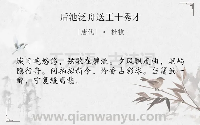 《后池泛舟送王十秀才》作者是唐代的杜牧.诗词全文约共48字.