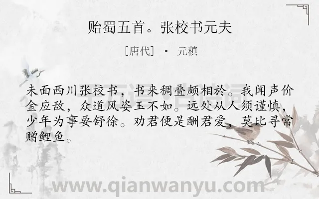 《贻蜀五首。张校书元夫》作者是唐代的元稹.诗词全文约共64字.