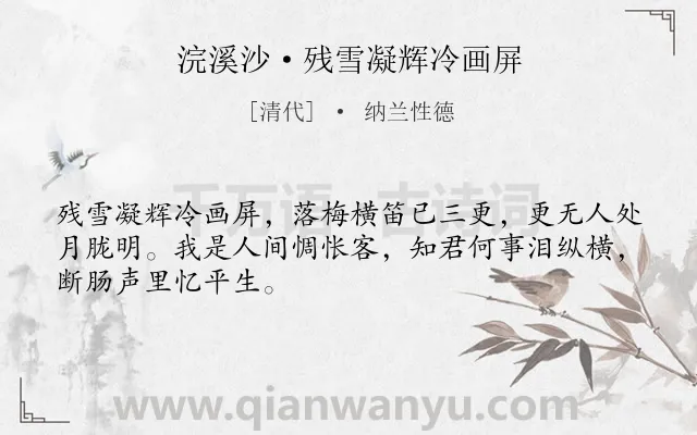 《浣溪沙·残雪凝辉冷画屏》作者是清代的纳兰性德.本诗词属于写景;抒情类诗词.诗词全文约共48字. 《浣溪沙·残雪凝辉冷画屏》作者是清代的纳兰性德.本诗词属于写景;抒情类诗词.诗词全文约共48字.