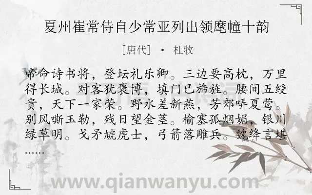 《夏州崔常侍自少常亚列出领麾幢十韵》作者是唐代的杜牧.诗词全文约共120字.