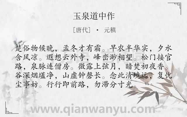 《玉泉道中作》作者是唐代的元稹.诗词全文约共96字.