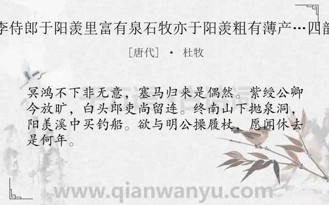 《李侍郎于阳羡里富有泉石牧亦于阳羡粗有薄产…四韵》作者是唐代的杜牧.诗词全文约共64字.