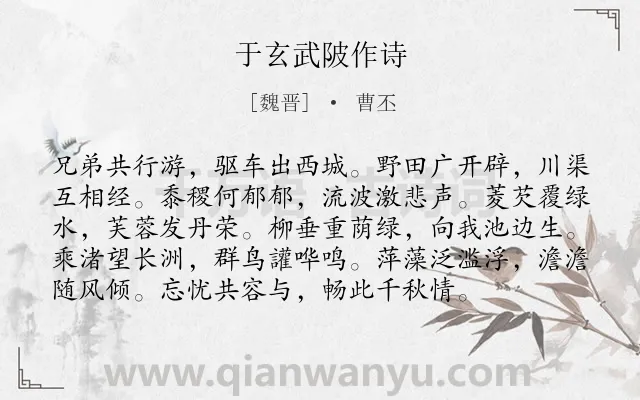 《于玄武陂作诗》作者是魏晋的曹丕.本诗词属于写景;山水类诗词.诗词全文约共96字. 《于玄武陂作诗》作者是魏晋的曹丕.本诗词属于写景;山水类诗词.诗词全文约共96字.