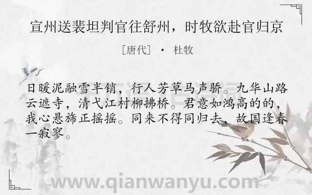 《宣州送裴坦判官往舒州，时牧欲赴官归京》作者是唐代的杜牧.诗词全文约共64字.