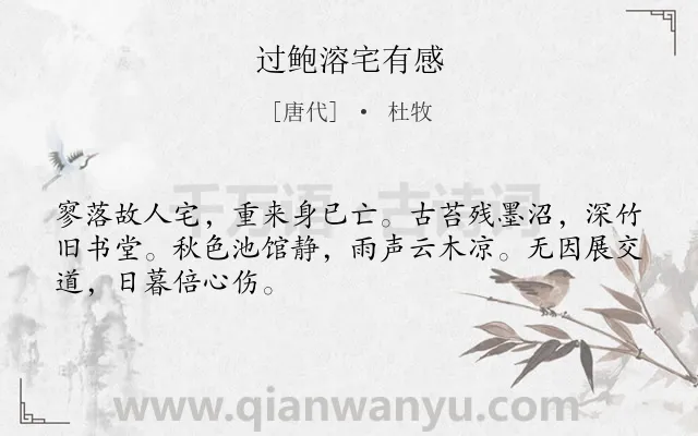 《过鲍溶宅有感》作者是唐代的杜牧.诗词全文约共48字.