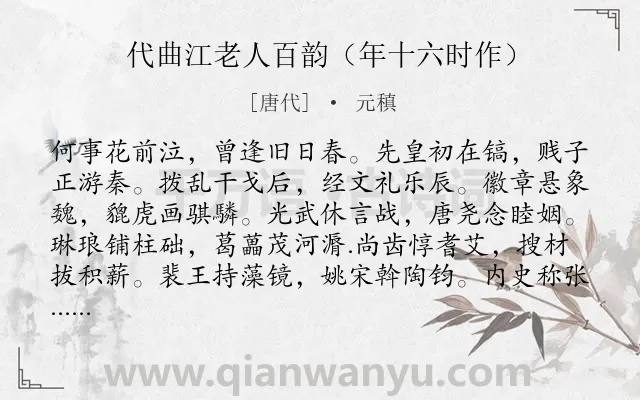 《代曲江老人百韵(年十六时作)》作者是唐代的元稹.诗词全文约共1206字. 《代曲江老人百韵(年十六时作)》作者是唐代的元稹.诗词全文约共1206字.