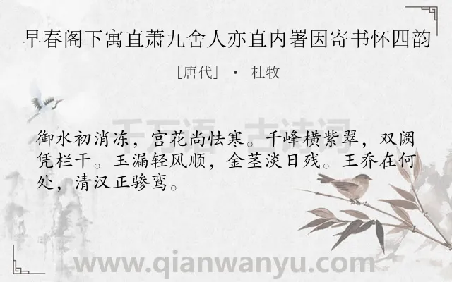 《早春阁下寓直萧九舍人亦直内署因寄书怀四韵》作者是唐代的杜牧.诗词全文约共48字.