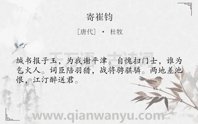 《寄崔钧》作者是唐代的杜牧.诗词全文约共48字.