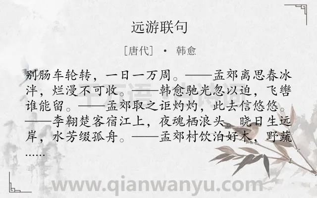 《远游联句》作者是唐代的韩愈.诗词全文约共561字. 《远游联句》作者是唐代的韩愈.诗词全文约共561字.