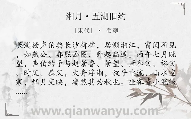 《湘月·五湖旧约》作者是宋代的姜夔.本诗词属于写景;夜晚;月夜类诗词.诗词全文约共292字. 《湘月·五湖旧约》作者是宋代的姜夔.本诗词属于写景;夜晚;月夜类诗词.诗词全文约共292字.