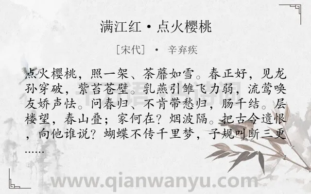 《满江红·点火樱桃》作者是宋代的辛弃疾.本诗词属于写景;伤春;爱国;思归类诗词.诗词全文约共116字. 《满江红·点火樱桃》作者是宋代的辛弃疾.本诗词属于写景;伤春;爱国;思归类诗词.诗词全文约共116字.