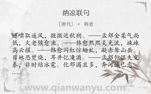 《纳凉联句》作者是唐代的韩愈.诗词全文约共602字. 《纳凉联句》作者是唐代的韩愈.诗词全文约共602字.