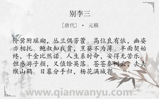 《别李三》作者是唐代的元稹.诗词全文约共96字.