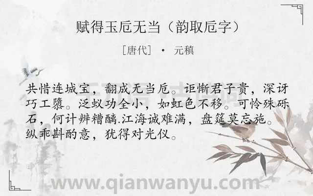 《赋得玉卮无当（韵取卮字）》作者是唐代的元稹.诗词全文约共72字.