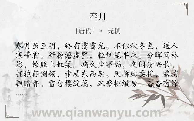 《春月》作者是唐代的元稹.诗词全文约共240字.
