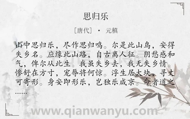 《思归乐》作者是唐代的元稹.诗词全文约共432字. 《思归乐》作者是唐代的元稹.诗词全文约共432字.