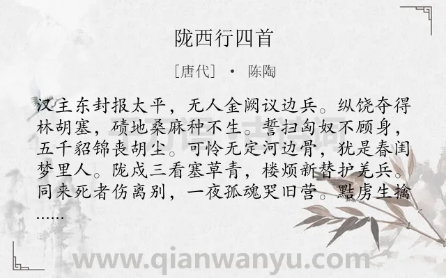 《陇西行四首》作者是唐代的陈陶.本诗词属于边塞;战争类诗词.诗词全文约共128字. 《陇西行四首》作者是唐代的陈陶.本诗词属于边塞;战争类诗词.诗词全文约共128字.