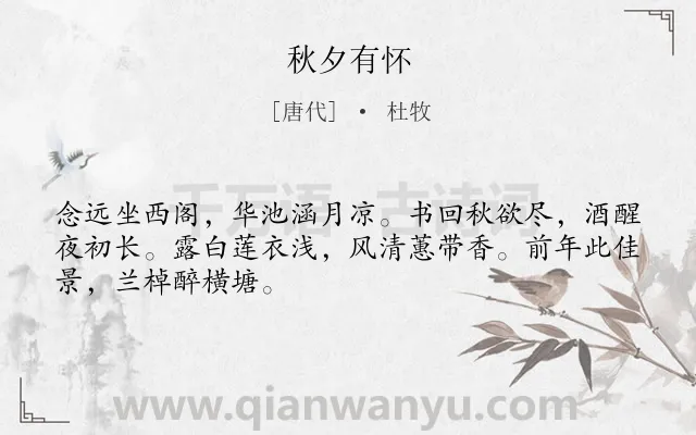 《秋夕有怀》作者是唐代的杜牧.诗词全文约共48字.