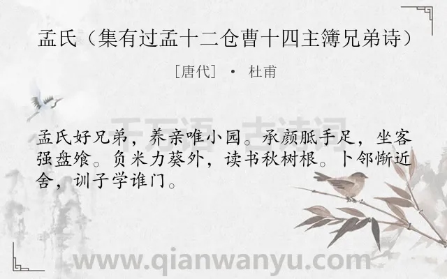 《孟氏（集有过孟十二仓曹十四主簿兄弟诗）》作者是唐代的杜甫.诗词全文约共48字.