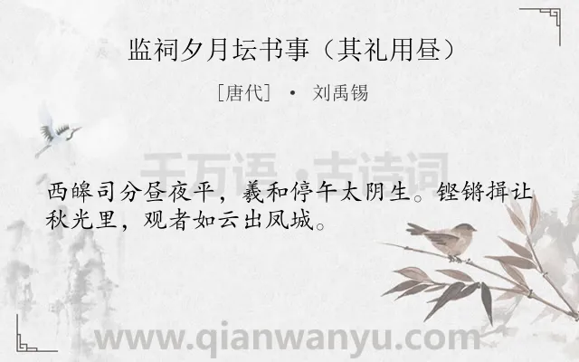 《监祠夕月坛书事（其礼用昼）》作者是唐代的刘禹锡.诗词全文约共32字.